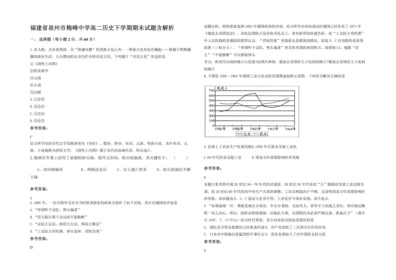 福建省泉州市梅峰中学高二历史下学期期末试题含解析