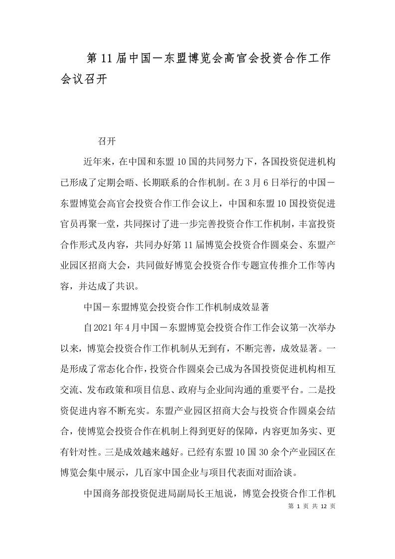 第11届中国―东盟博览会高官会投资合作工作会议召开