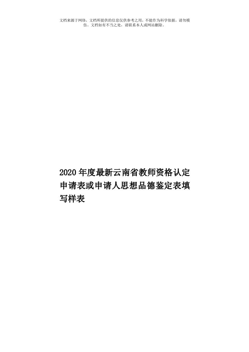 2020年度最新云南省教师资格认定申请表或申请人思想品德鉴定表填写样表模板