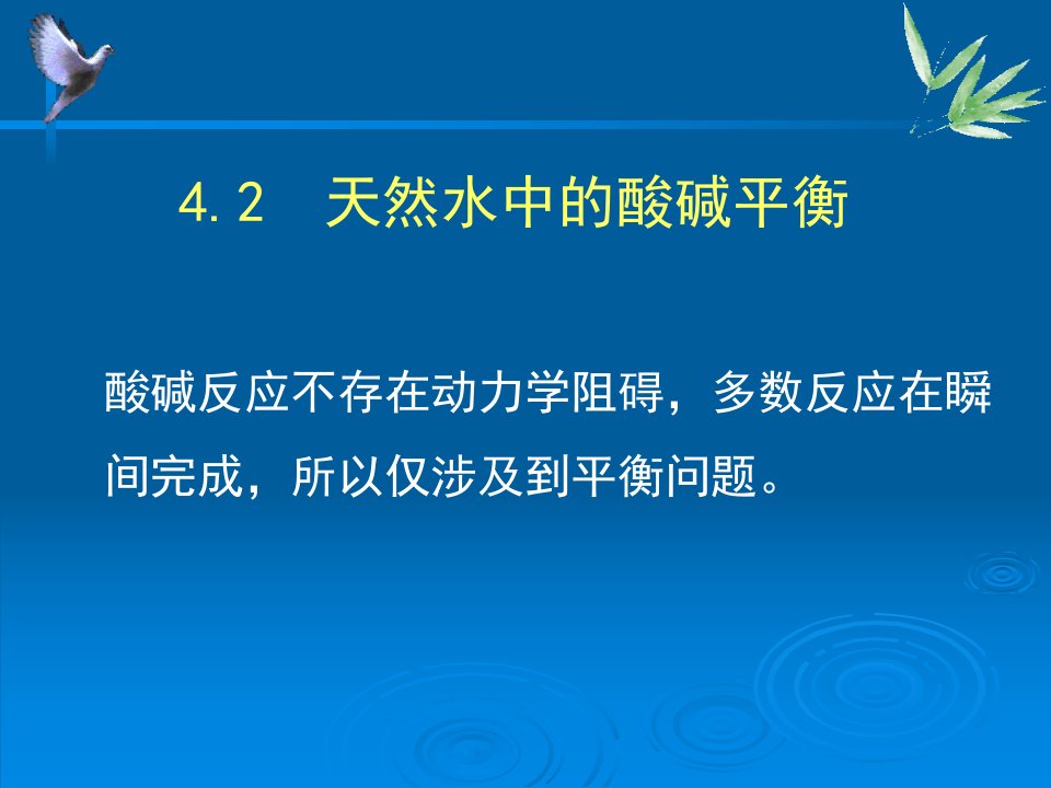 第四章天然水中的化学平衡(酸碱平衡)课件