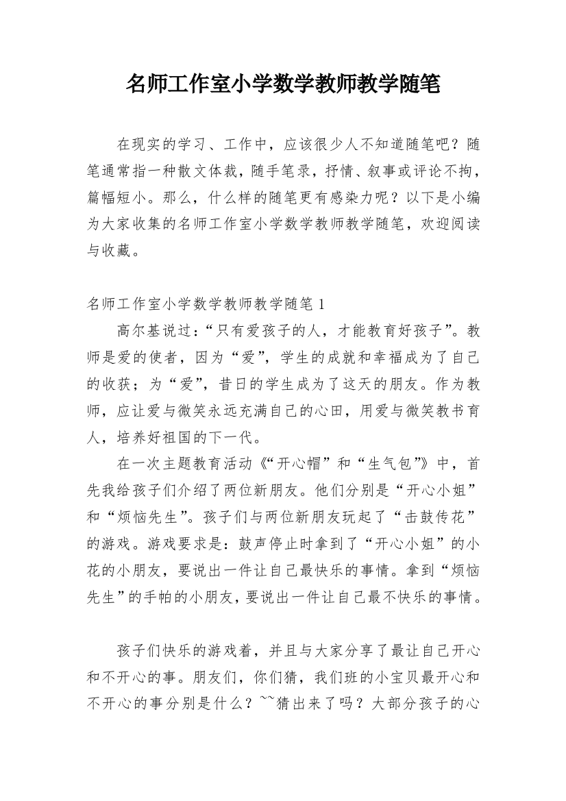 名师工作室小学数学教师教学随笔