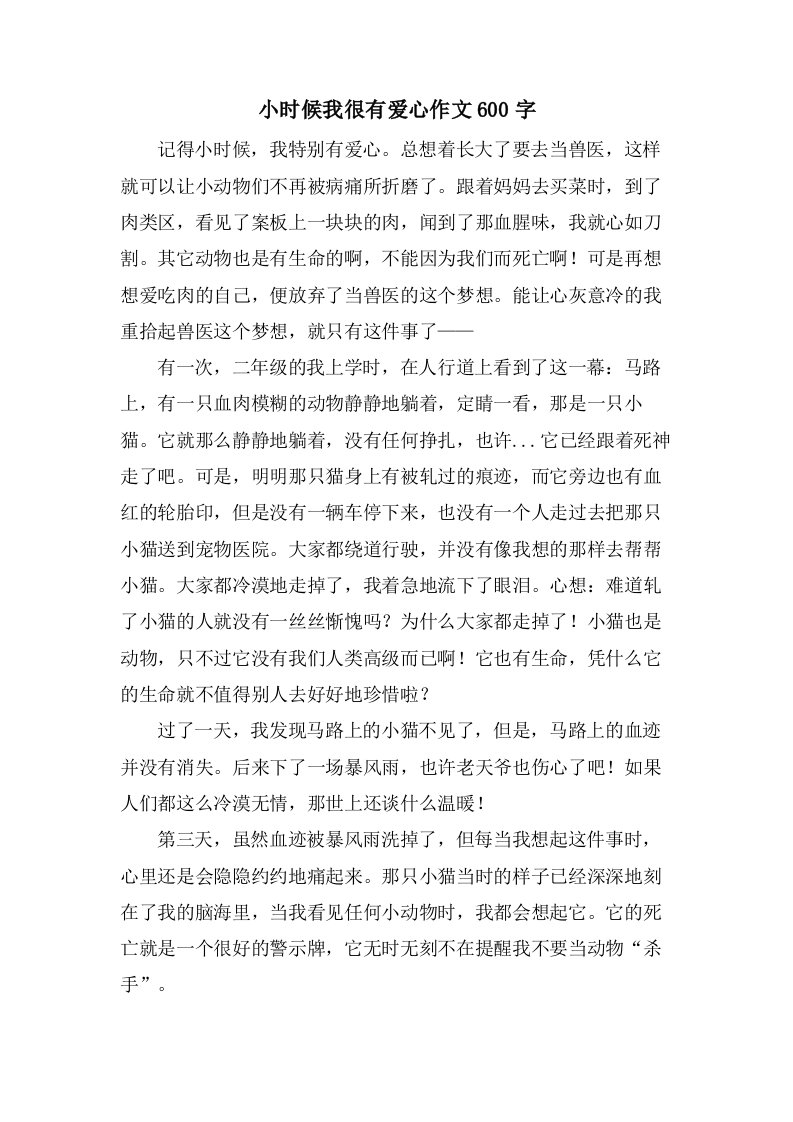 小时候我很有爱心作文600字