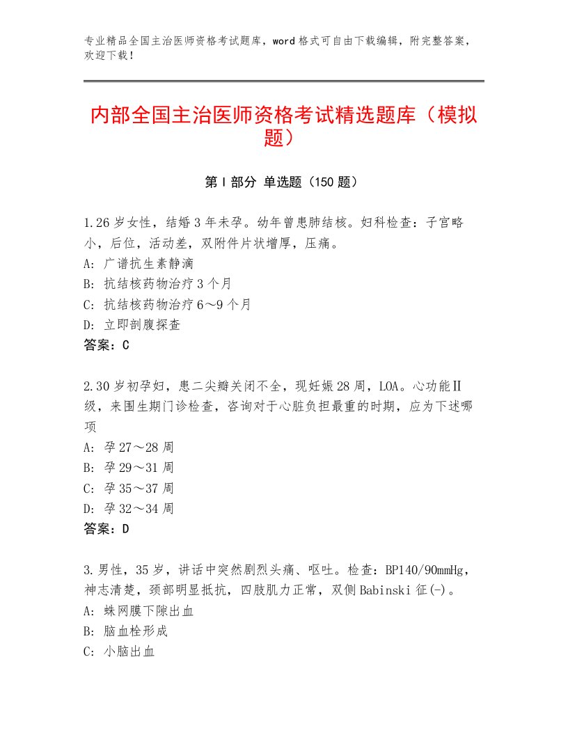 2023—2024年全国主治医师资格考试内部题库加答案下载