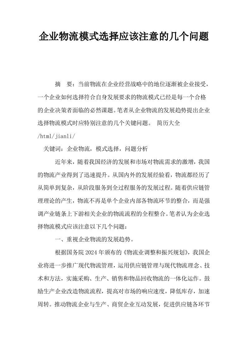 企业物流模式选择应该注意的几个问题