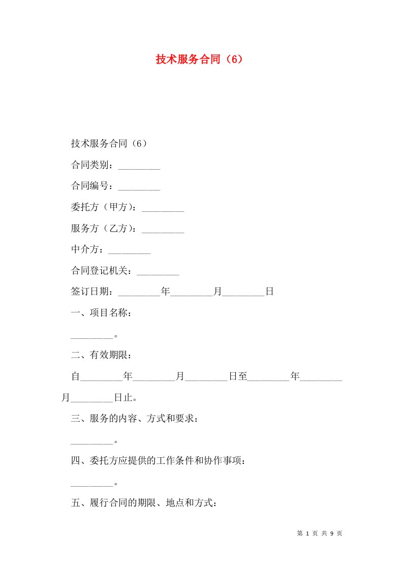 技术服务合同（6）