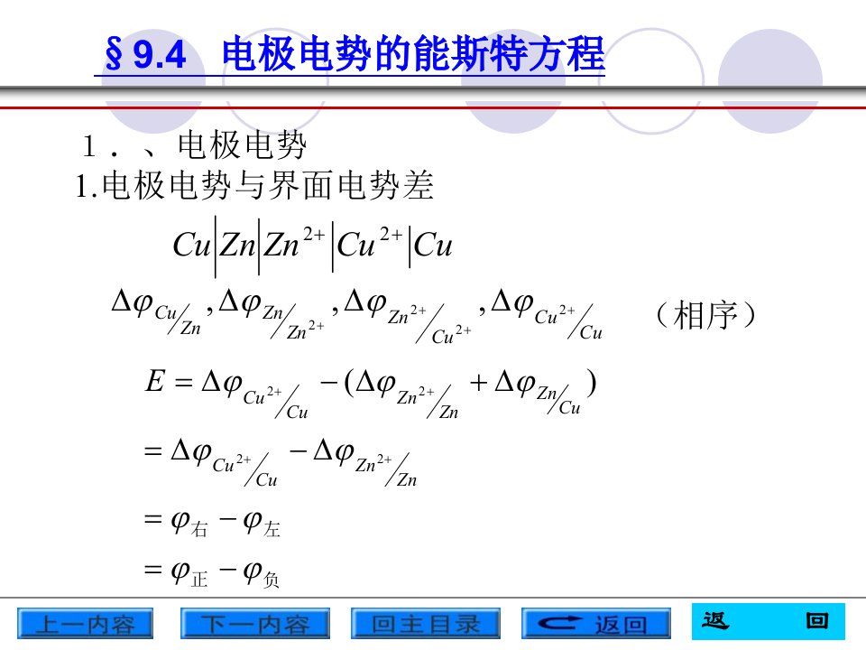 电极电势的能斯特方程