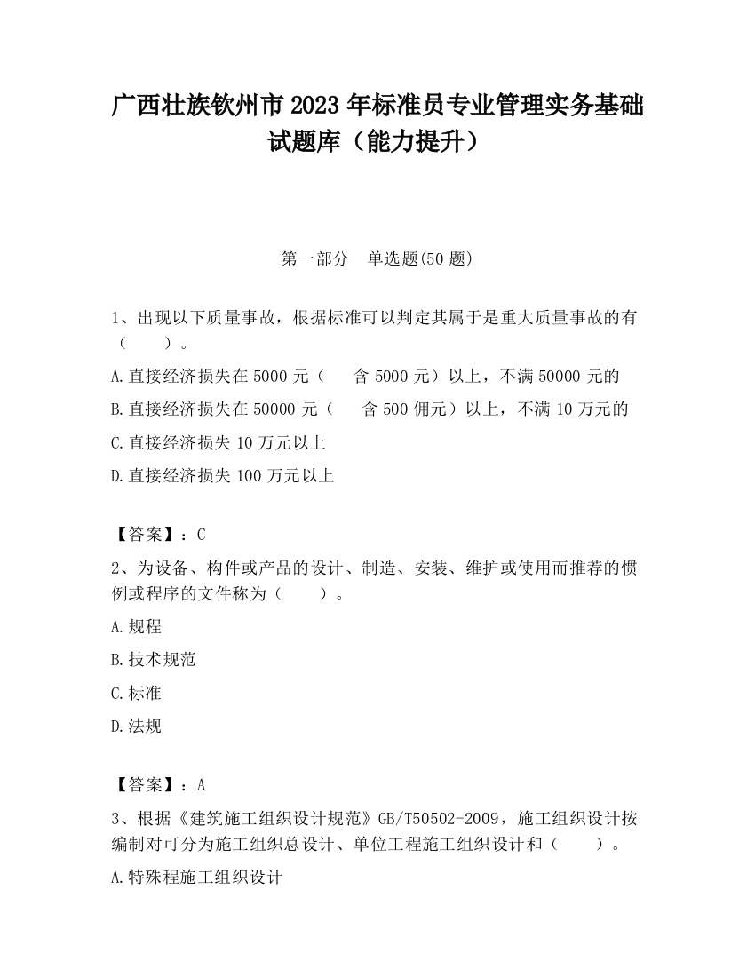 广西壮族钦州市2023年标准员专业管理实务基础试题库（能力提升）