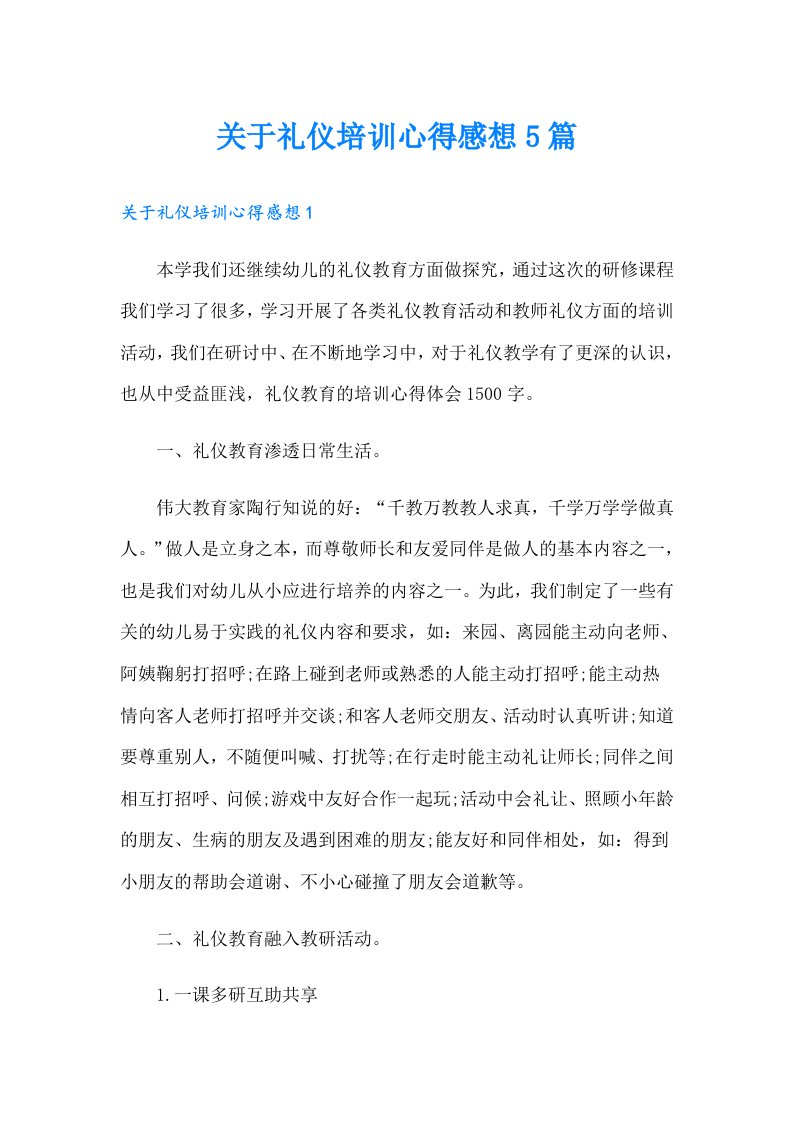 关于礼仪培训心得感想5篇