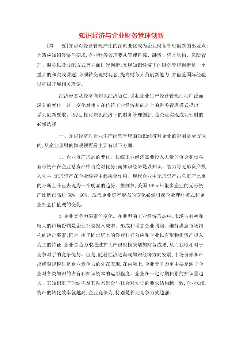 精选知识经济与企业财务管理创新