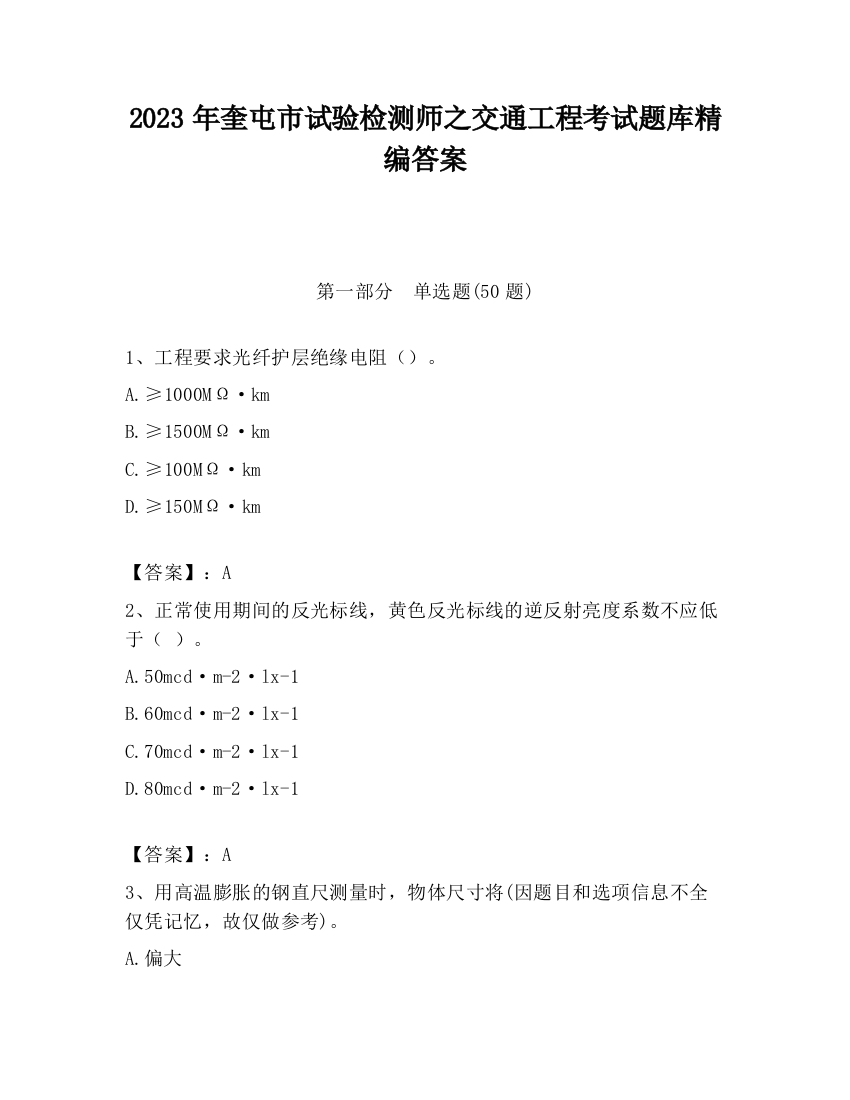 2023年奎屯市试验检测师之交通工程考试题库精编答案