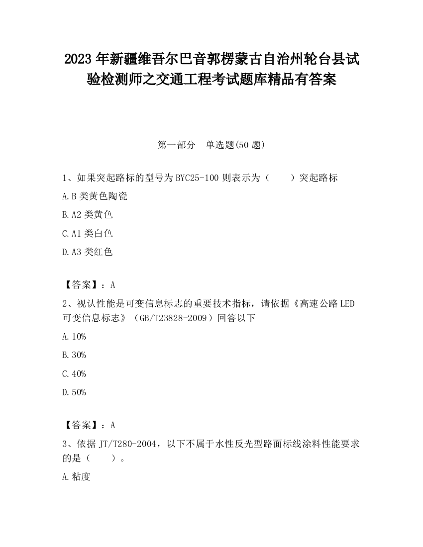 2023年新疆维吾尔巴音郭楞蒙古自治州轮台县试验检测师之交通工程考试题库精品有答案