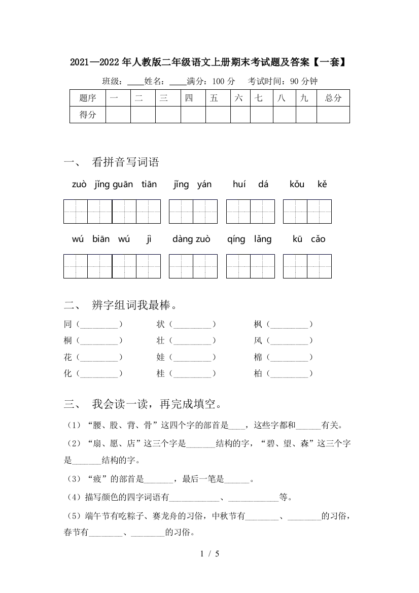 2021—2022年人教版二年级语文上册期末考试题及答案【一套】