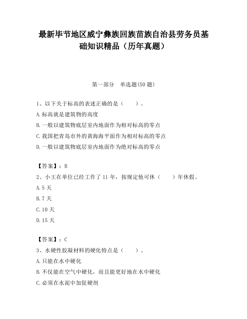 最新毕节地区威宁彝族回族苗族自治县劳务员基础知识精品（历年真题）