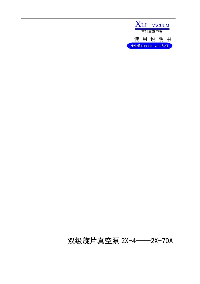 双级旋片真空泵2x-4——2x-70a使用说明书