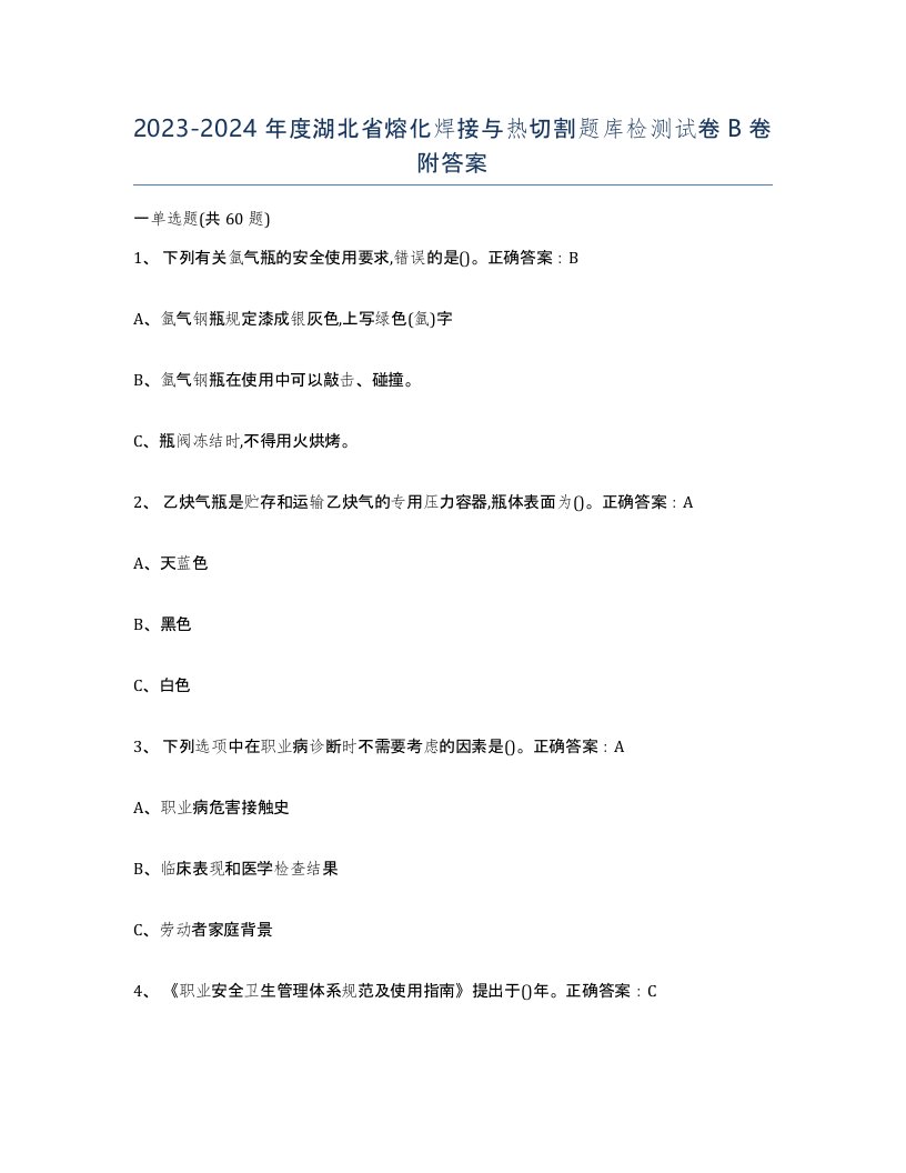 2023-2024年度湖北省熔化焊接与热切割题库检测试卷B卷附答案