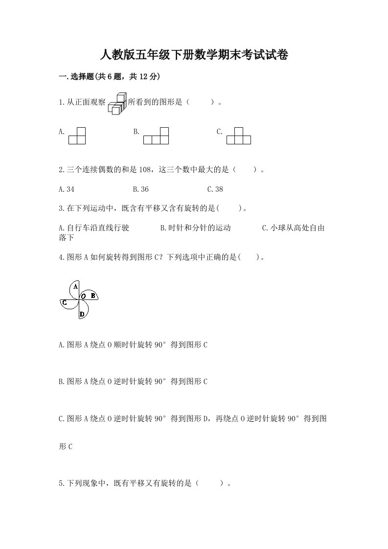 人教版五年级下册数学期末考试试卷精品【各地真题】