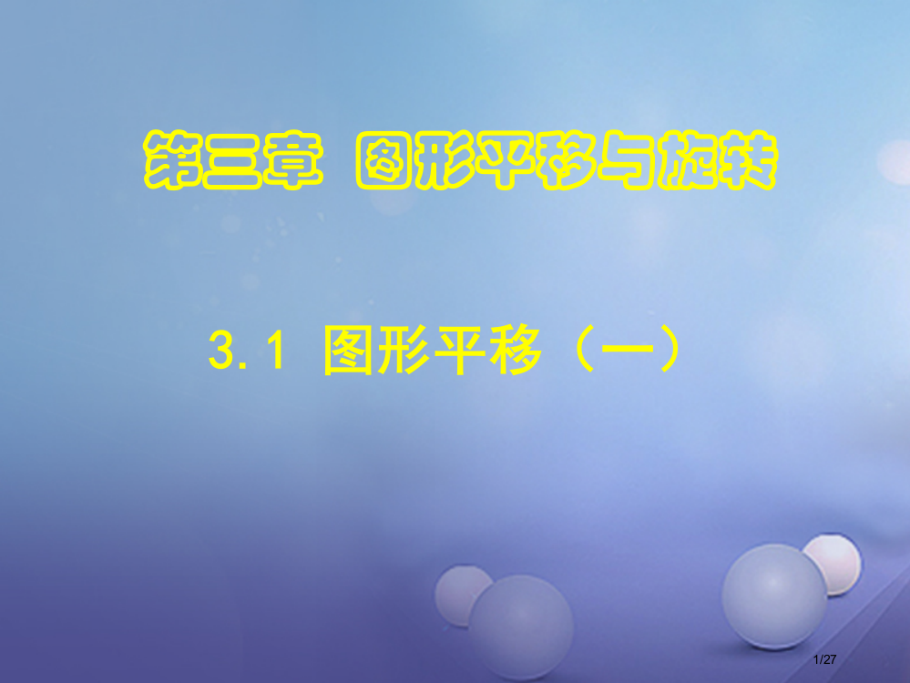 八年级数学下册3.1图形的平移第一课时省公开课一等奖新名师优质课获奖PPT课件