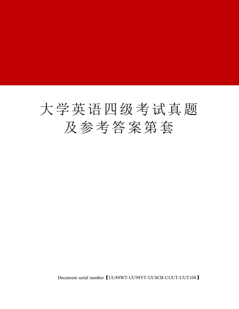 大学英语四级考试真题及参考答案第套