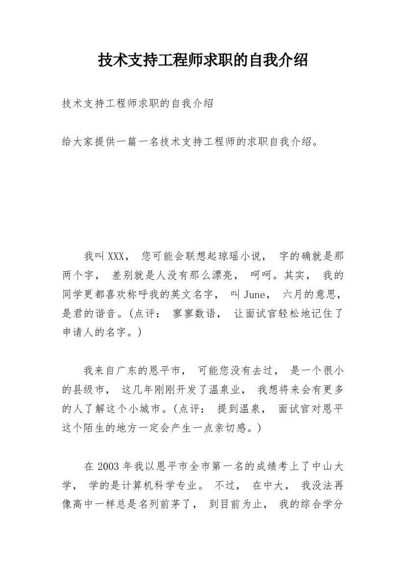 技术支持工程师求职的自我介绍