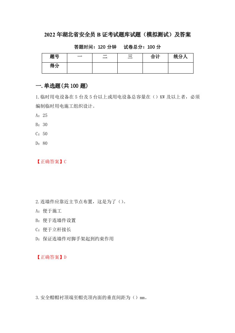 2022年湖北省安全员B证考试题库试题模拟测试及答案69