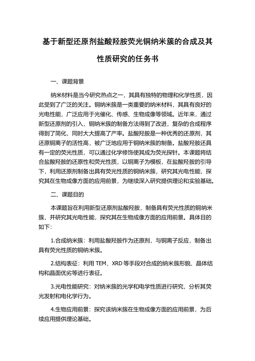 基于新型还原剂盐酸羟胺荧光铜纳米簇的合成及其性质研究的任务书