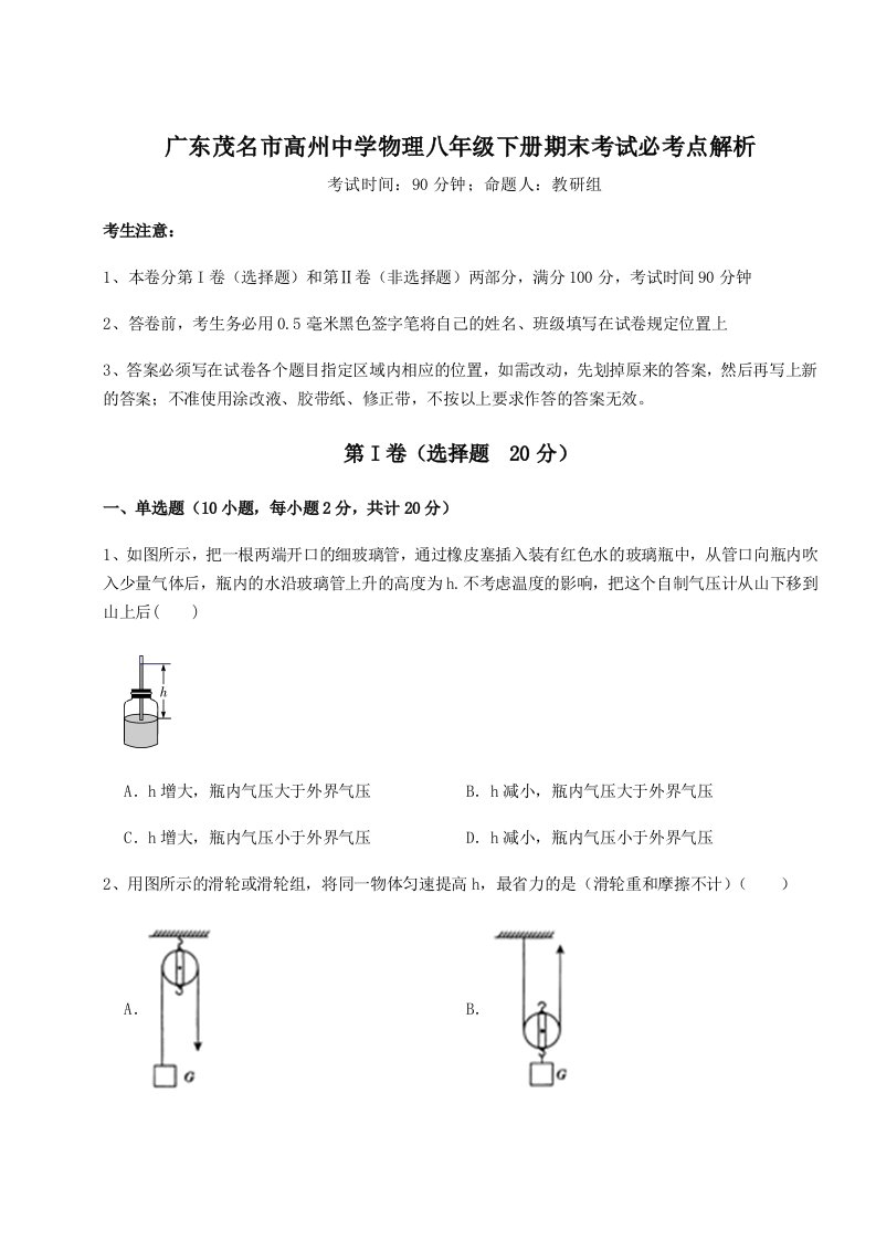 广东茂名市高州中学物理八年级下册期末考试必考点解析试卷（含答案详解）