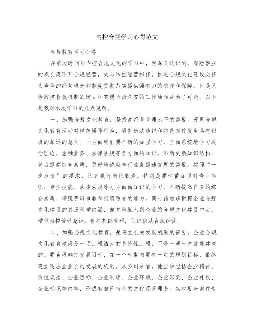 内控合规学习心得范文