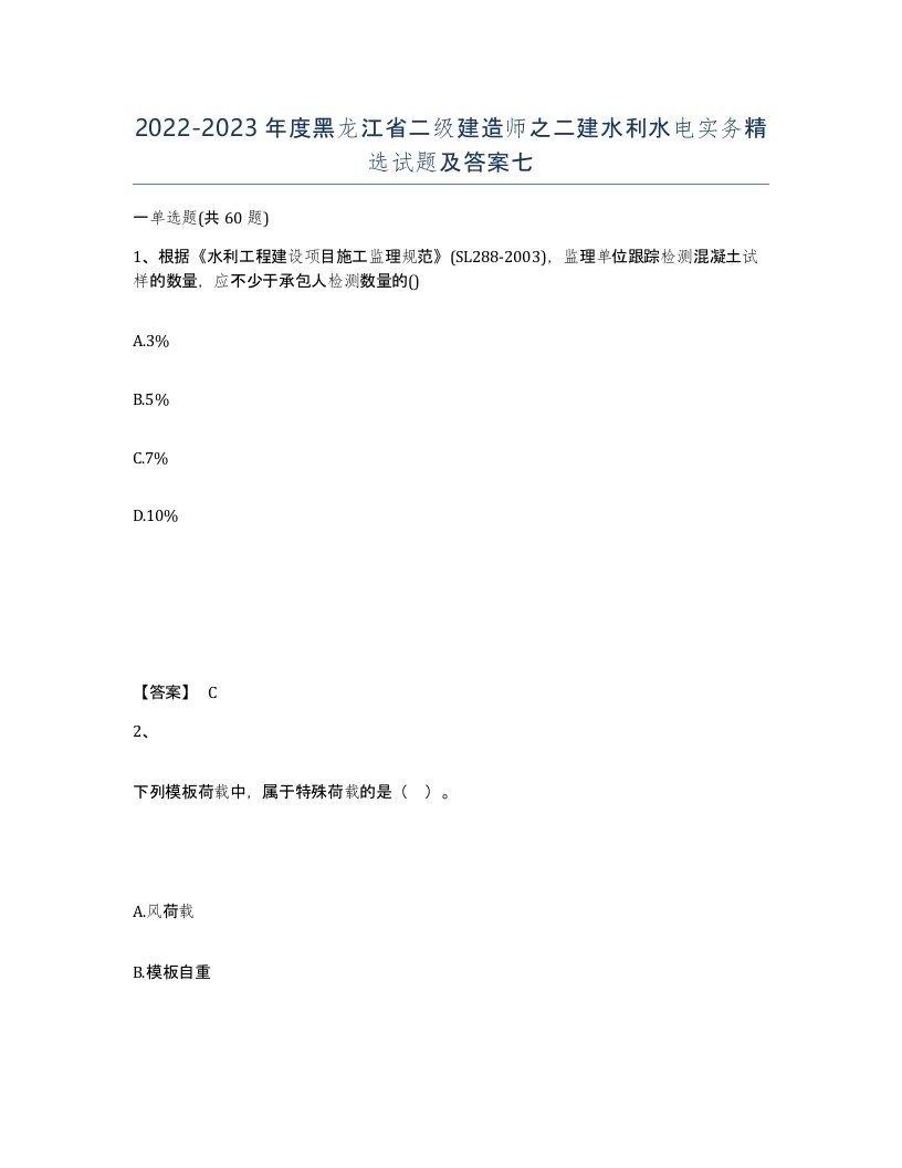 2022-2023年度黑龙江省二级建造师之二建水利水电实务试题及答案七