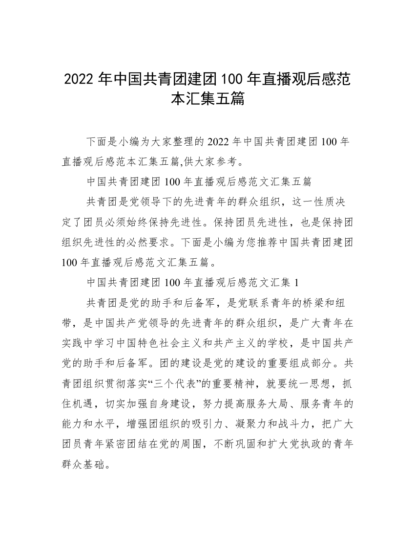 2022年中国共青团建团100年直播观后感范本汇集五篇