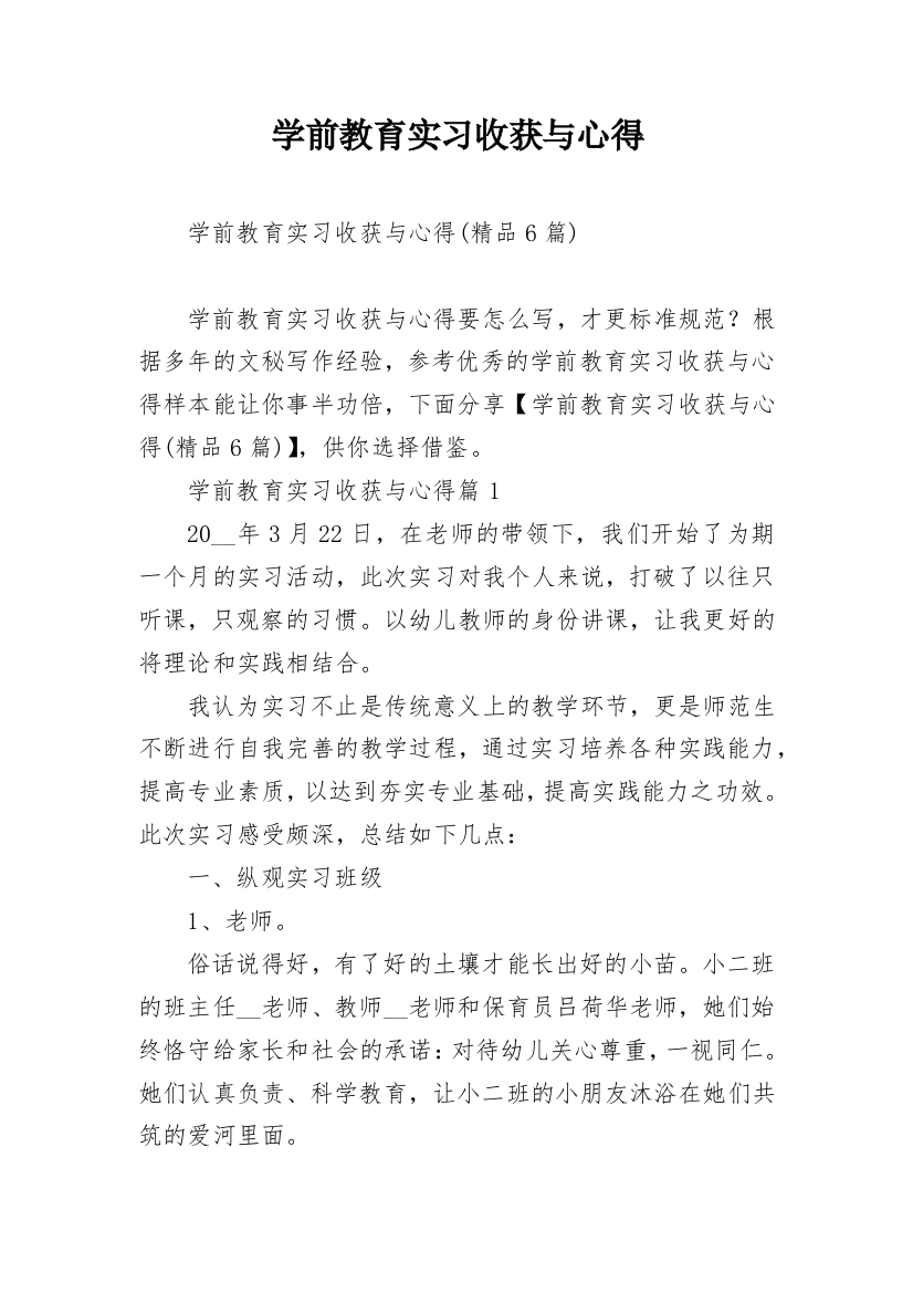 学前教育实习收获与心得