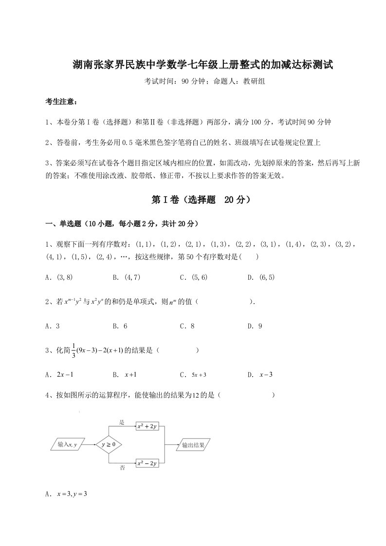 基础强化湖南张家界民族中学数学七年级上册整式的加减达标测试试卷