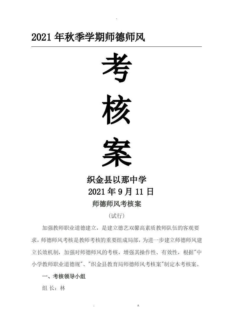 师德师风考核方案