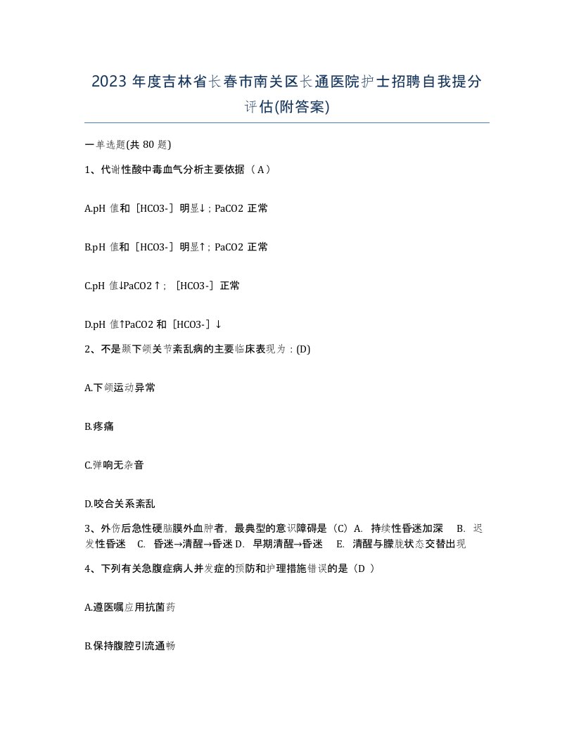 2023年度吉林省长春市南关区长通医院护士招聘自我提分评估附答案