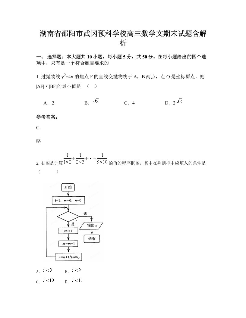 湖南省邵阳市武冈预科学校高三数学文期末试题含解析