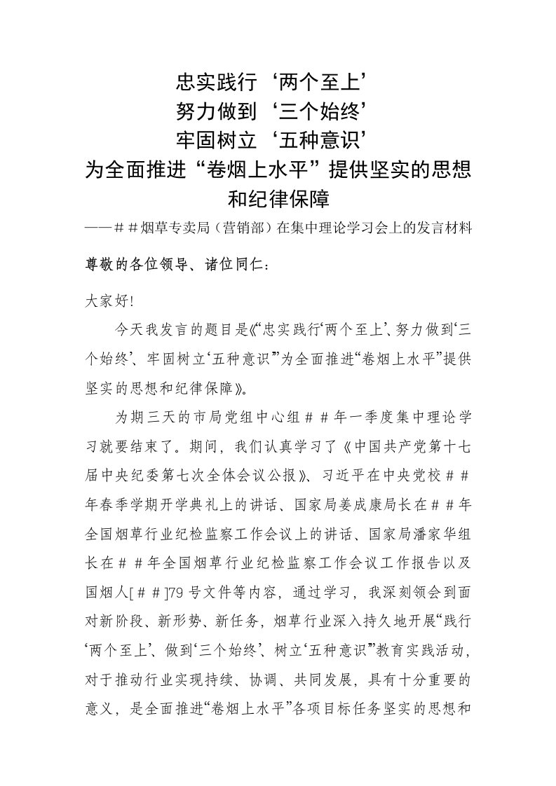 烟草专卖营销部在集中理论学习会上的报告