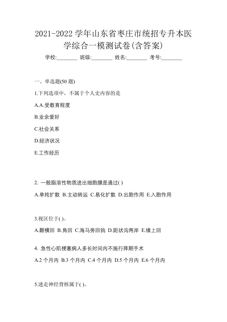 2021-2022学年山东省枣庄市统招专升本医学综合一模测试卷含答案