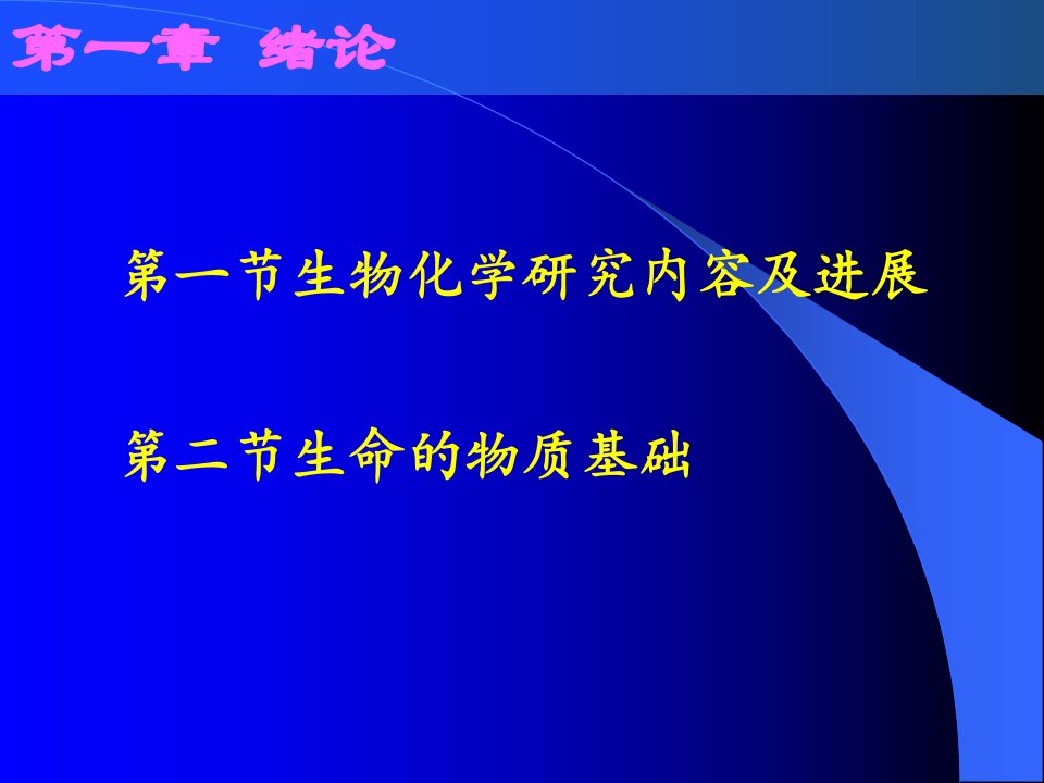 天津大学生物化学01第一章课件绪论