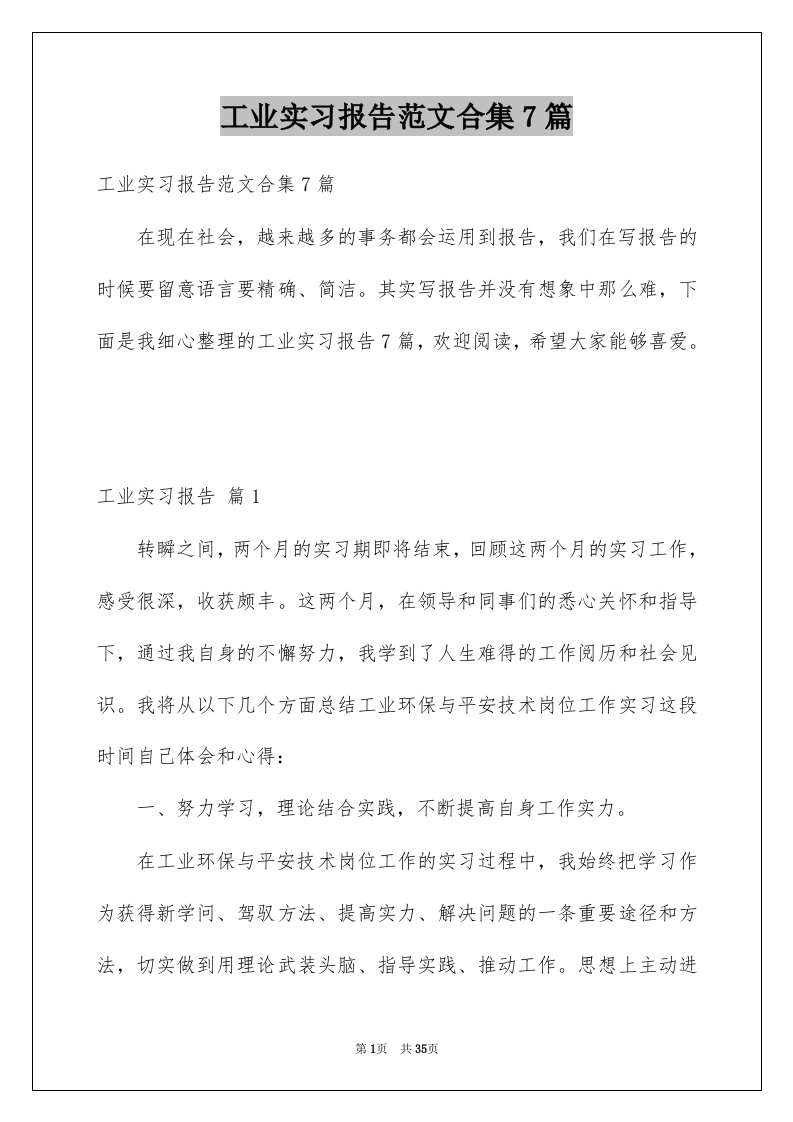 工业实习报告范文合集7篇