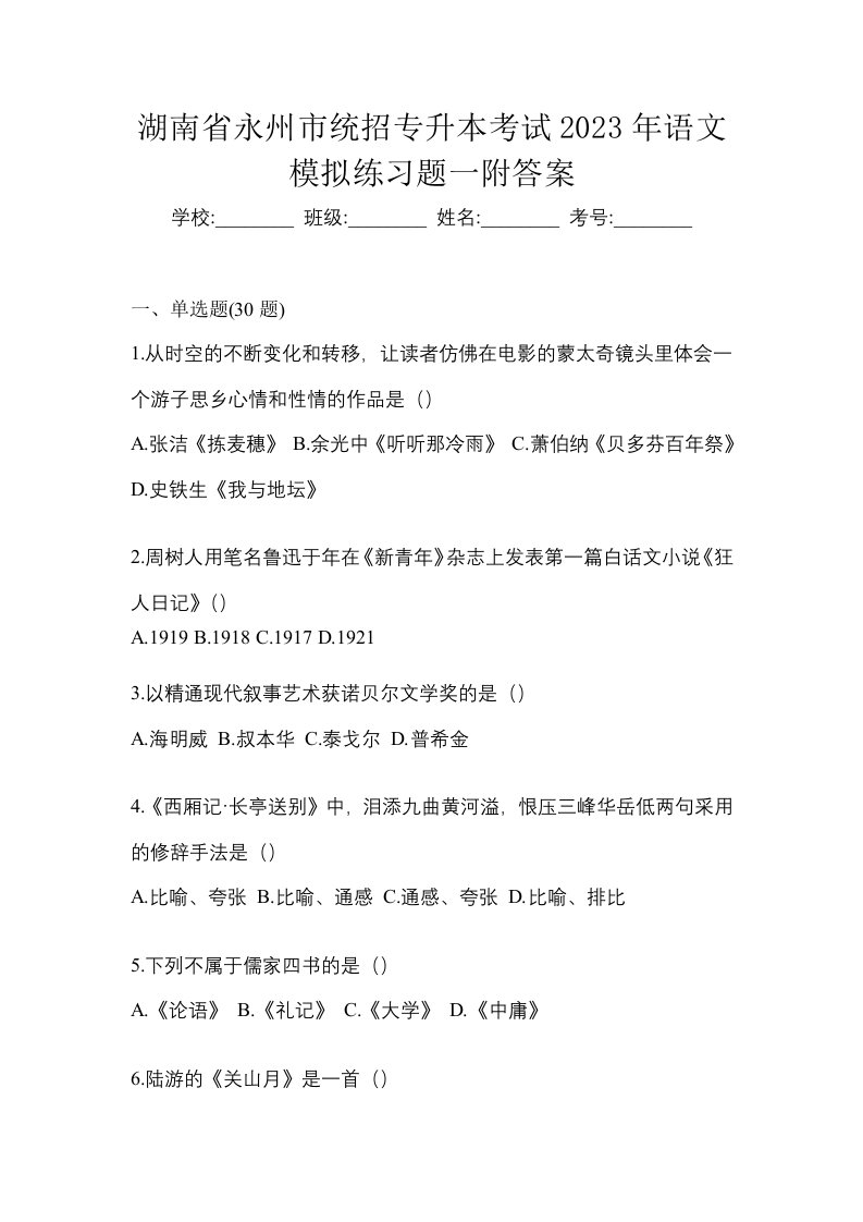 湖南省永州市统招专升本考试2023年语文模拟练习题一附答案