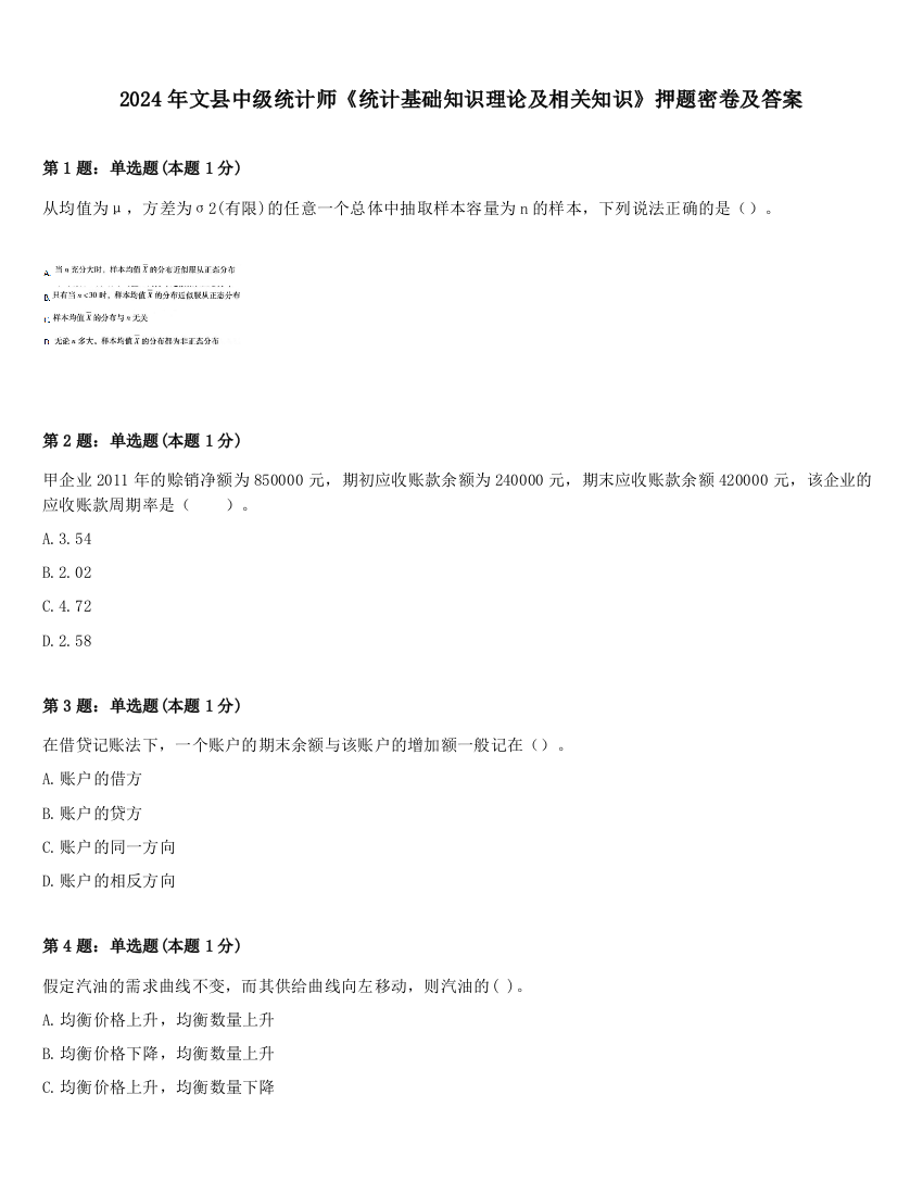 2024年文县中级统计师《统计基础知识理论及相关知识》押题密卷及答案