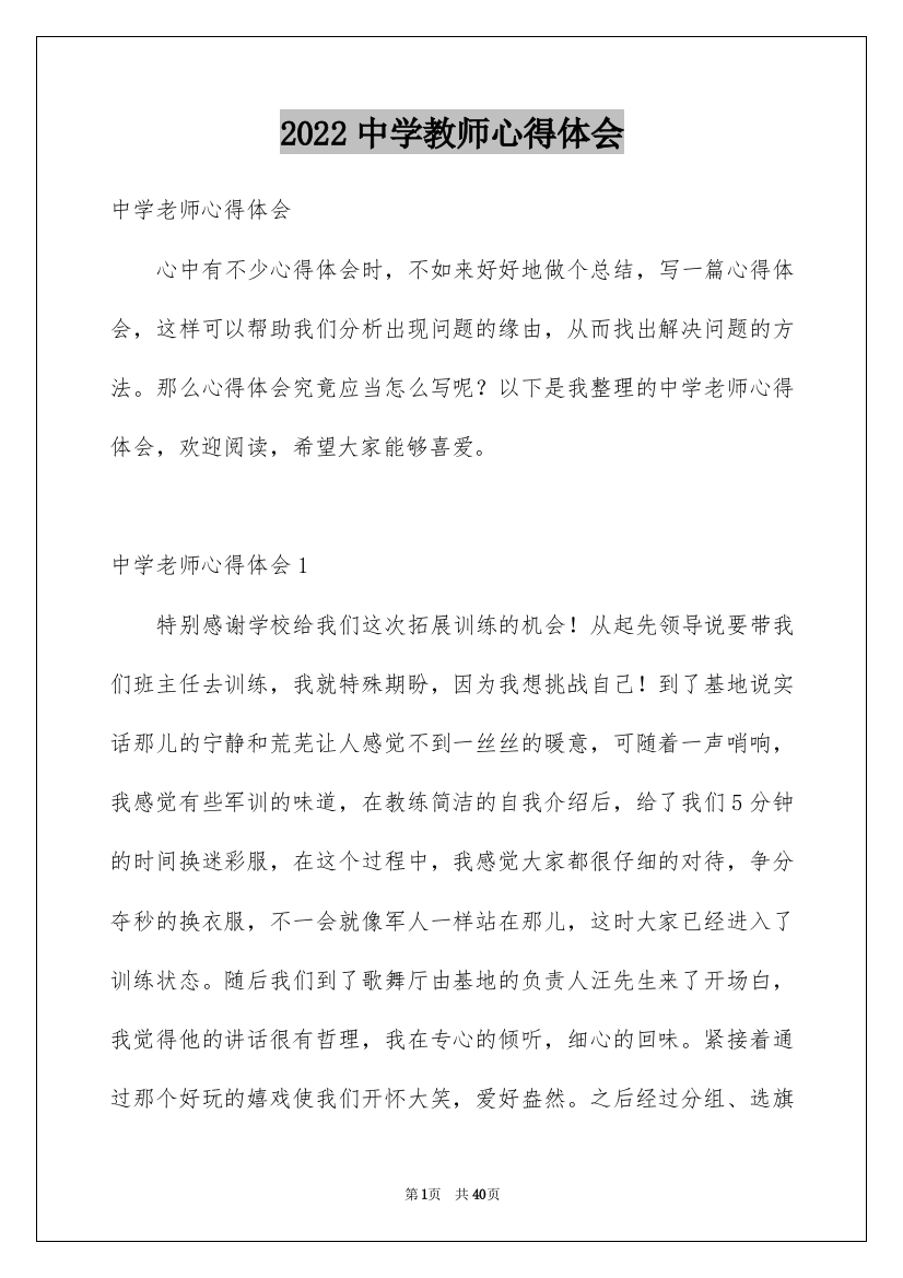 2022中学教师心得体会