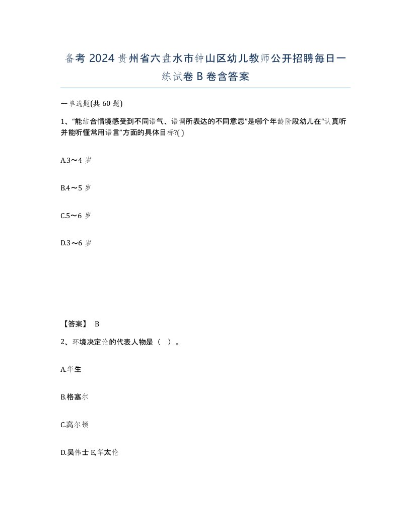 备考2024贵州省六盘水市钟山区幼儿教师公开招聘每日一练试卷B卷含答案