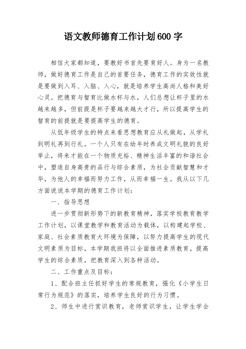 语文教师德育工作计划600字