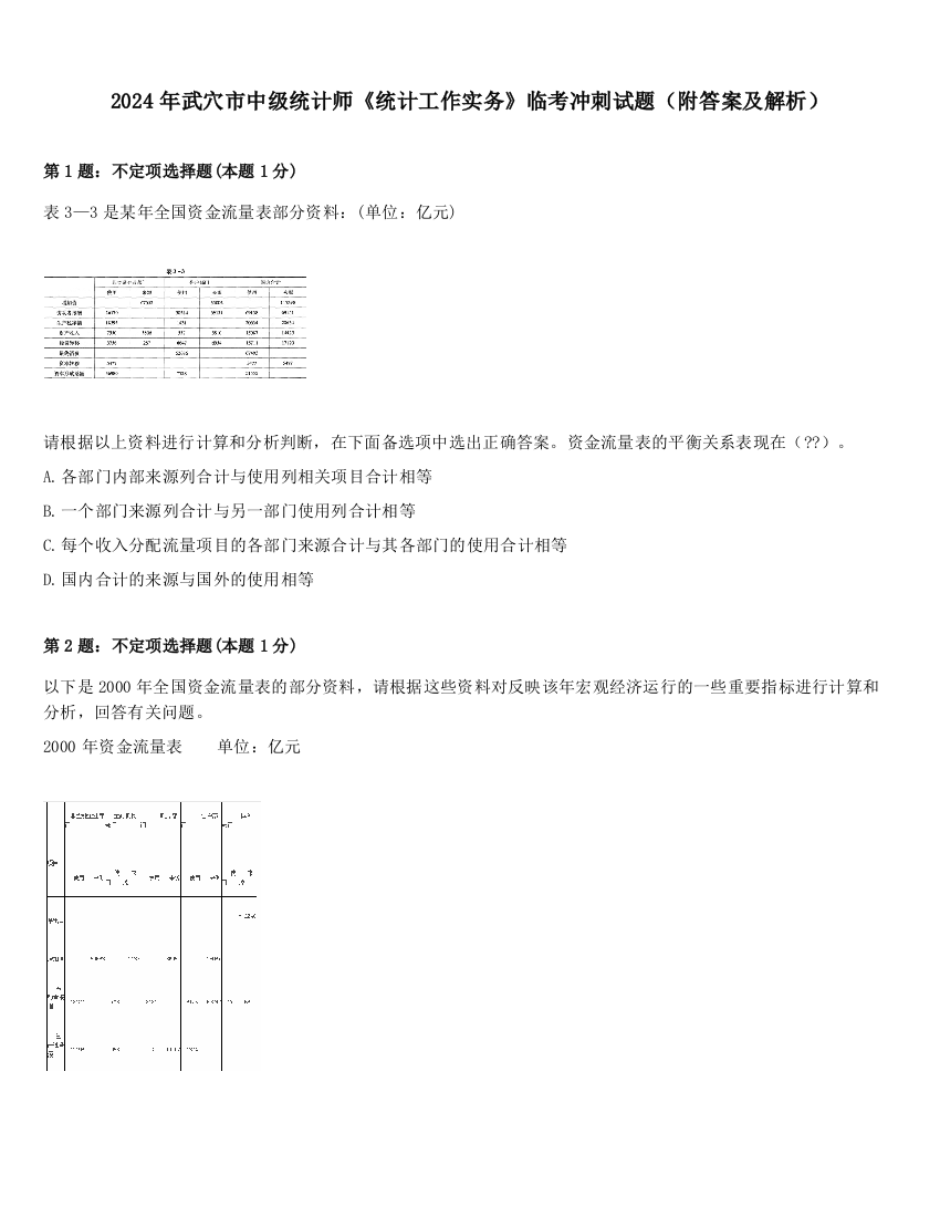 2024年武穴市中级统计师《统计工作实务》临考冲刺试题（附答案及解析）