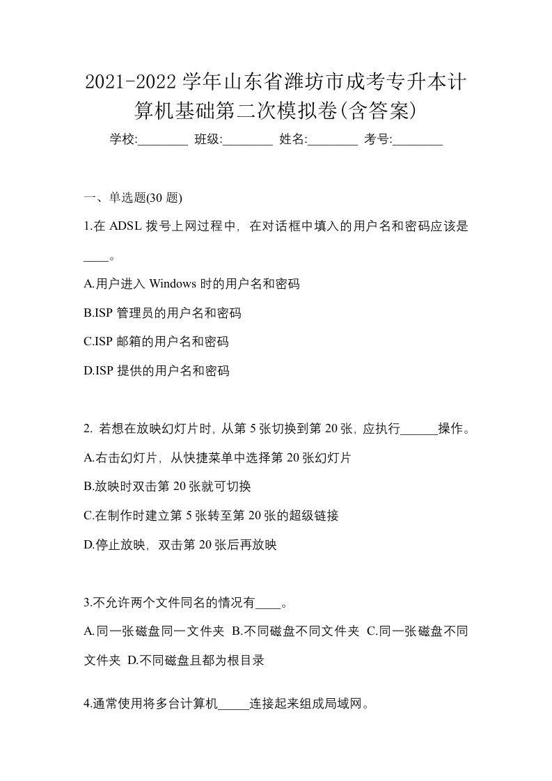 2021-2022学年山东省潍坊市成考专升本计算机基础第二次模拟卷含答案