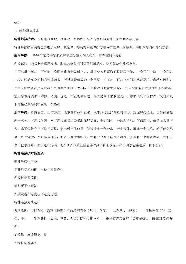 特种焊接技术复习资料——河南理工大学样稿