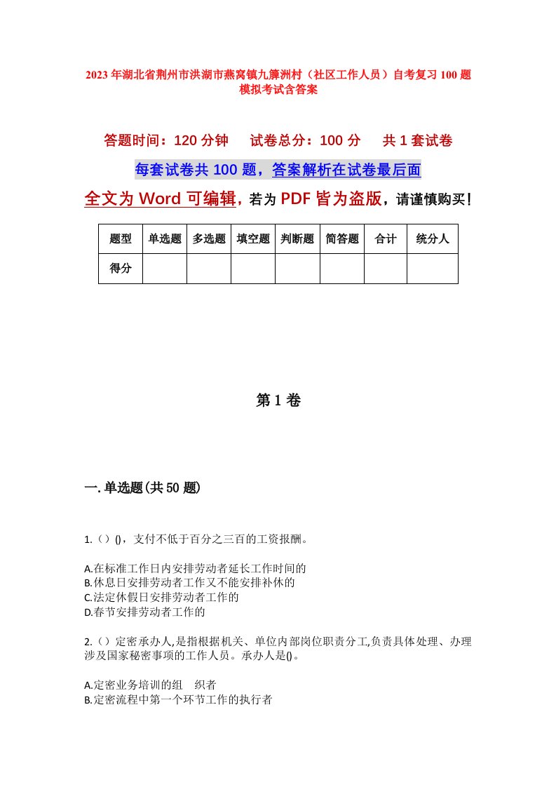 2023年湖北省荆州市洪湖市燕窝镇九簲洲村社区工作人员自考复习100题模拟考试含答案