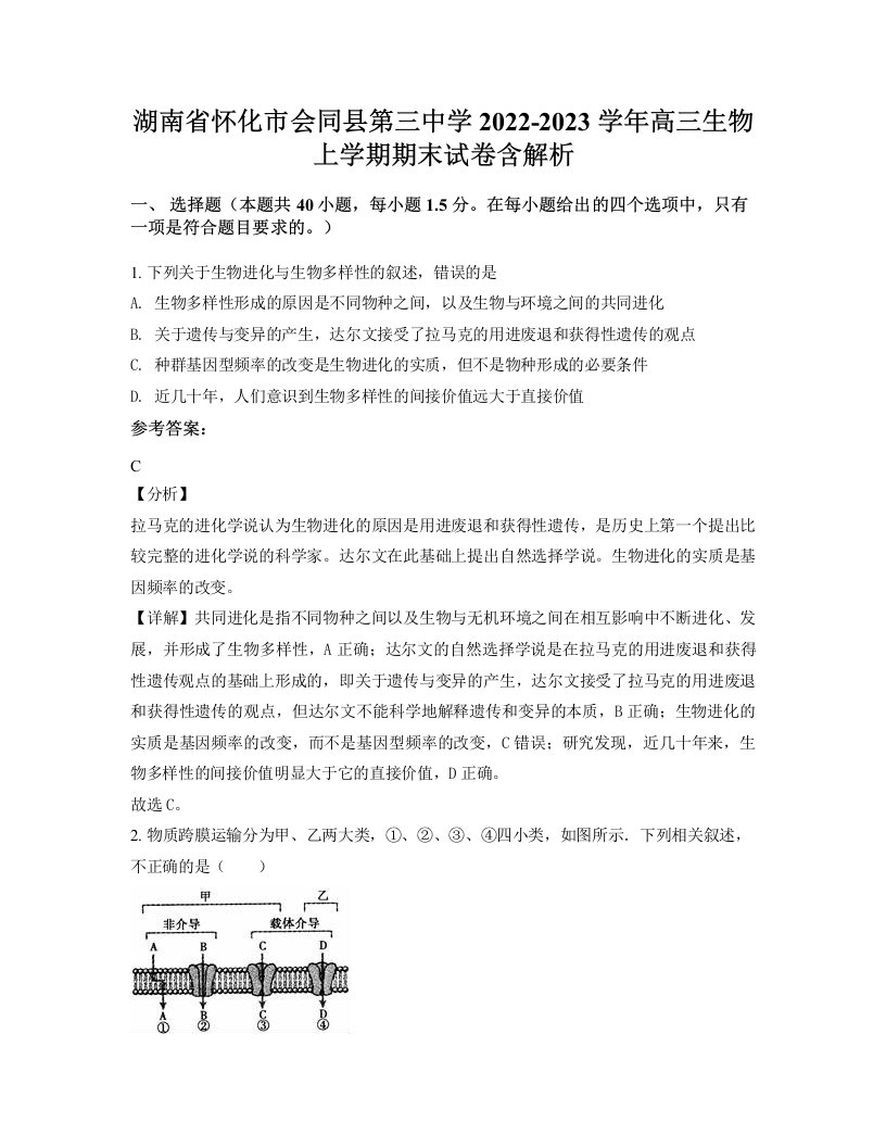 湖南省怀化市会同县第三中学2022-2023学年高三生物上学期期末试卷含解析