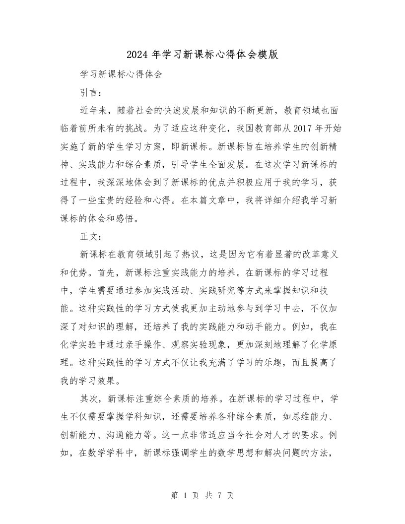 2024年学习新课标心得体会模版（三篇）