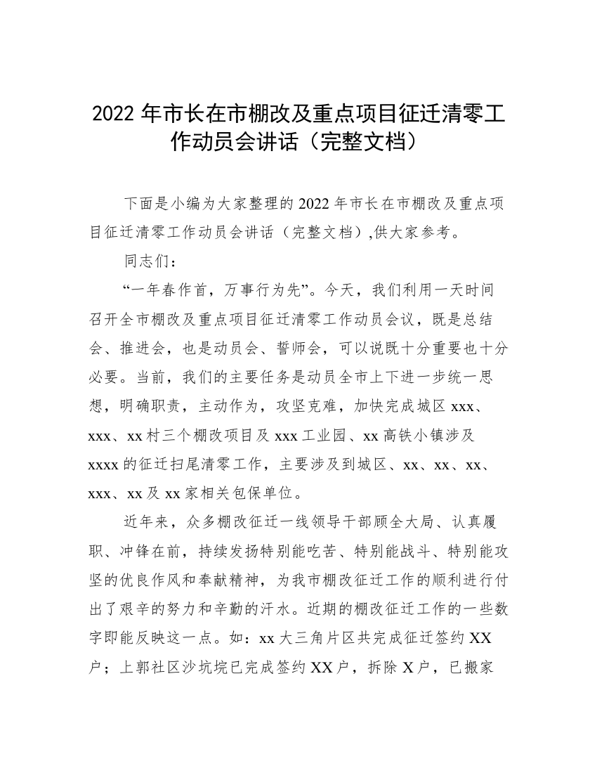 2022年市长在市棚改及重点项目征迁清零工作动员会讲话（完整文档）